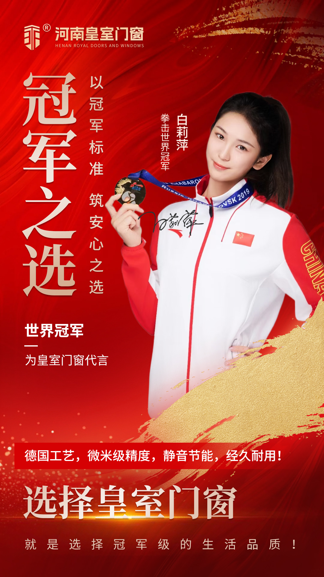 拳力守护 静享中原|皇室门窗携手拳击全球冠军白莉萍,以冠军品质深耕河南高端门窗市场